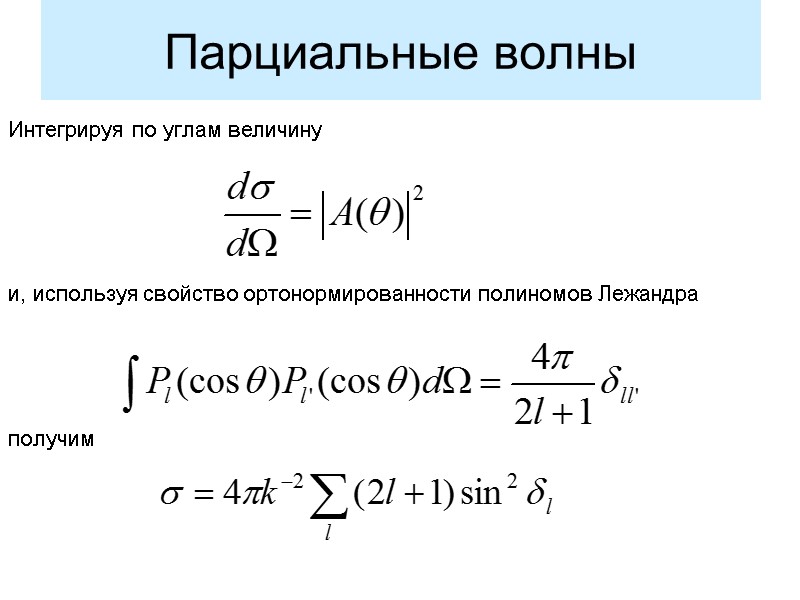 Парциальные волны Интегрируя по углам величину  и, используя свойство ортонормированности полиномов Лежандра 